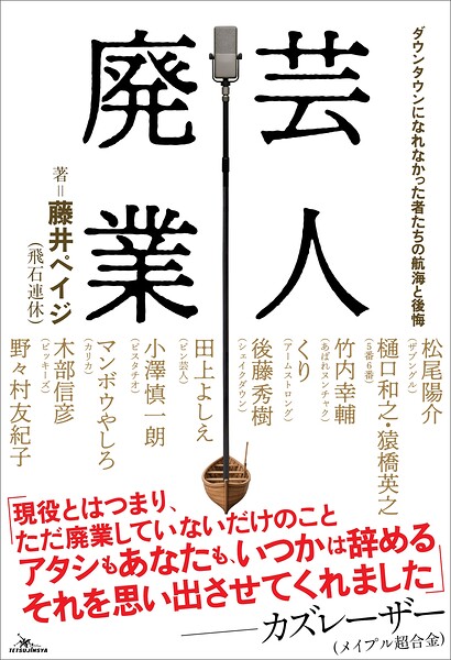 芸人廃業 ダウンタウンになれなかった者たちの航海と後悔