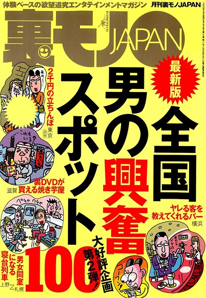 全国男の興奮スポット100★右手のせいで次々とバイトをクビになる★歌舞伎町に彗星のごとく現れた名物女千春、あんたはすごい★私のヨメを抱いてくれた思い出深い単独さんたち★裏モノJAPAN