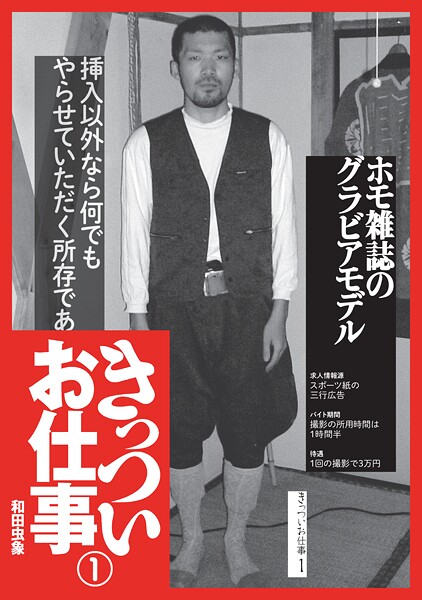 きっついお仕事★ラブホテルの清掃員★日雇い土木作業員★ホ※雑誌のグラビアモデル★※男優★裏モノJAPAN
