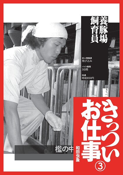 きっついお仕事★養豚場飼育員★100円雑誌屋★新薬臨床試験ボランティア★高層ビルの窓ガラス清掃★裏モノJAPAN