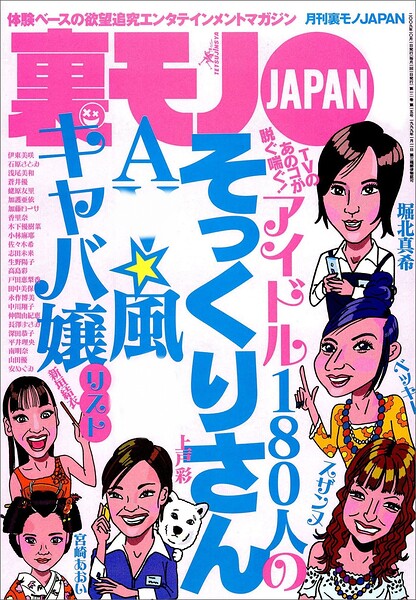 アイドル180人のそっくりさん AV・風俗・キャバ嬢リスト★あんなに店に金使ったのに交際を断るなんて★ビンボー女を買いまくる★ぼくだけの秘密の快感教えてあげます★メシマズ嫁の手料理★裏モノJAPAN