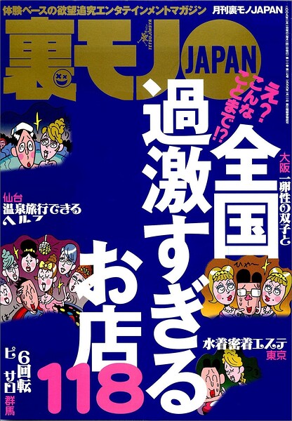 え？こんなことまで？全国過激すぎるお店118★ストリートビュー空白地帯の謎を探る★ぼったくりメイドカフェに潜入す★女優になりました★会計時に女がトイレに行くのは★裏モノJAPAN