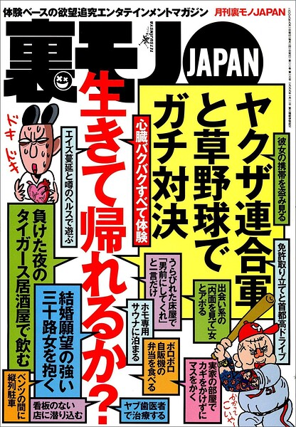 心臓バクバクすべて体験。生きて帰れるか？★摘発されてもオカシクない過激フーゾク店で遊びまくれ★お堅い女も警戒心なく★日本国民の虚飾をはぐ★新宿2丁目の有名サウナに泊まる★裏モノJAPAN
