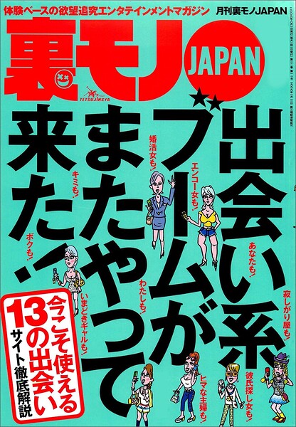 出会い系ブームがまたやって来た★口説きバーでおっさんは隣のネエちゃんをオトせているのか？★どうすりゃこんあ豪邸に住めるんだ★道行く美女に一目惚れしましたと声をかけまくる★裏モノJAPAN