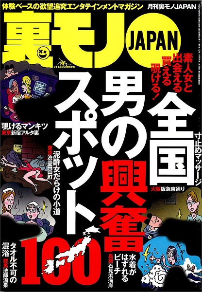 男の興奮スポット100★モテない僕にはこれしかなかった★客にタメ口きくっておかしくないですか★なんとしてでもリクルートスーツと★風俗嬢の性病チェック★マカオ大か小か全財産一点勝負★裏モノJAPAN
