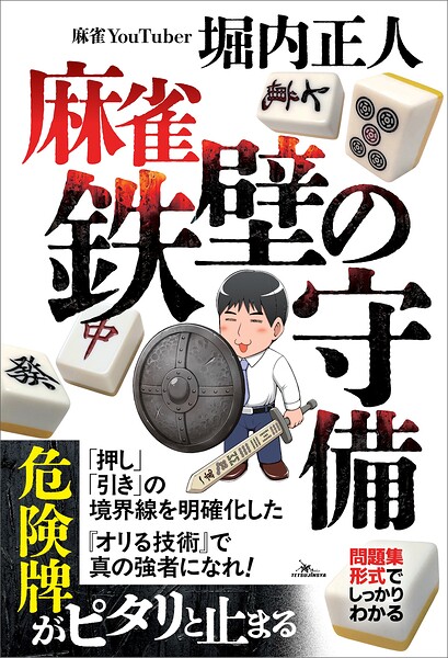 鉄人麻雀Books