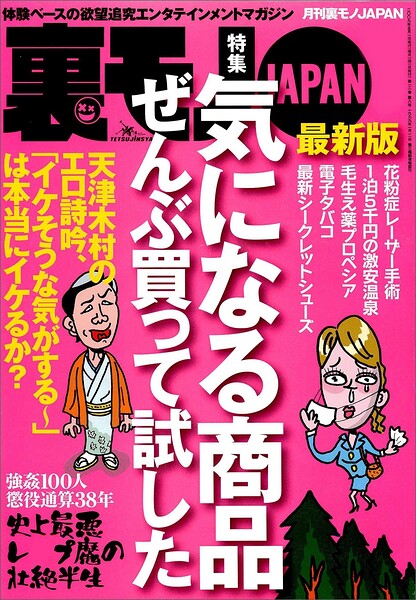 気になる商品ぜんぶ買って試した★【素朴な疑問】大阪人はホントに面白いのか？★交通違反取り締まり『点数稼ぎ地帯』をゆく★しつこくススメてくるけどアンタは買ってんの？★激安温泉旅館★裏モノJAPAN