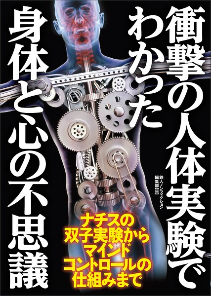 衝撃の人体実験でわかった身体と心の不思議――ナチスの双子実験からマインドコントロールの仕組みまで