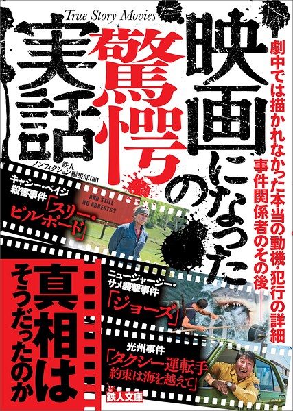 映画になった驚愕の実話――真相はそうだったのか