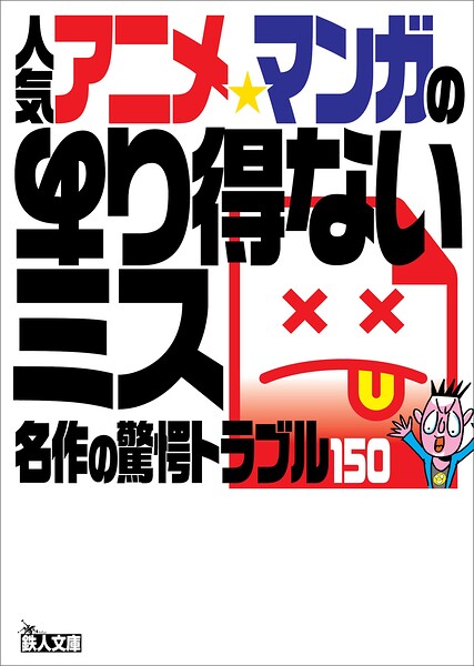 人気アニメ・マンガのあり得ないミス――名作の驚愕トラブル150
