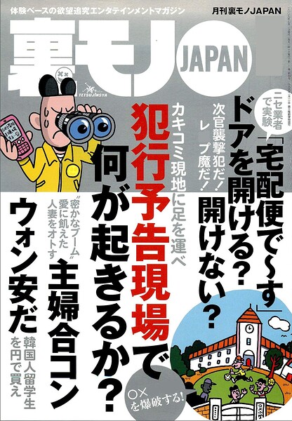 お嬢さんすっぴん見せて★犯行予告現場でいったい何が起きるのか★生活苦にあえぐ韓国人留学生を★婦合コンで愛に飢えた人妻を★年越しテレクラ★裏モノJAPAN