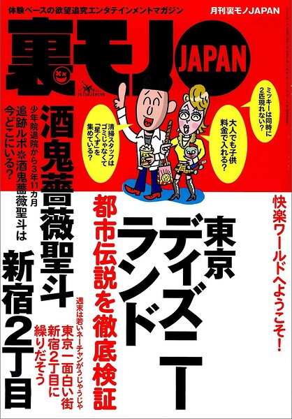 こいつが犯人だった★新宿二丁目に繰り出そう★ランドの都市伝説を検証★オモチャも配達★犬くんにゾッコン★大阪ミナミの立ちんぼスポットで★台湾で日本人男性がモテモテって本当ですか★裏モノJAPAN