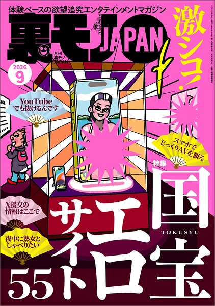 裏モノJAPAN【一般版】