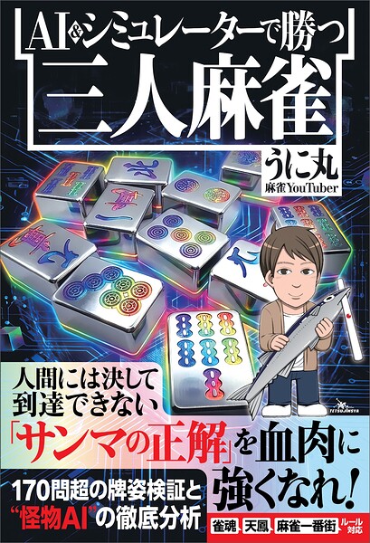 鉄人麻雀Books