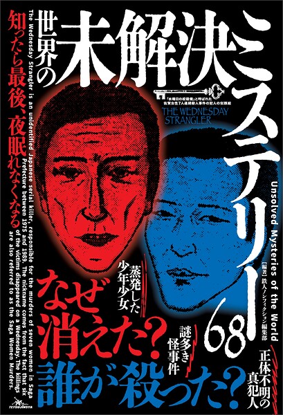 知ったら最後、夜眠れなくなる 世界の未解決ミステリー68