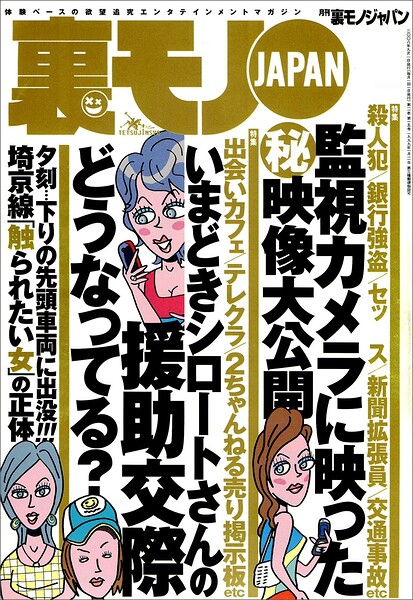 いまどきのシロートさんの交際どうなってる？★タクシードライバー紹介屋というオイシイ仕事★死ぬまでに絶対叶えたい夢を教えてください★マナー違反を注意したら人はどんな反応をみせるか★裏モノJAPAN