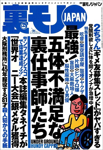 最強！五体不満足な裏仕事師たち★ランドで過ごした地獄の3年間★大阪刑務所に45年間服役する81才殺人犯からの手紙★基地の街沖縄コザで遊ぶ★世界大会「長時間耐久部門」で銀メダル★裏モノJAPAN