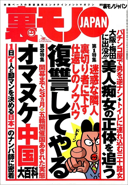 迷惑な隣人、裏切り者に下す仕返しのノウハウ復習してやる★大阪・梅田のパチンコ屋に出没する巨乳の正体★ボッタクリ性病クリニックに注意せよ★日本一の腕前『女好き』くんのナンパ現場に密着★裏モノJAPAN