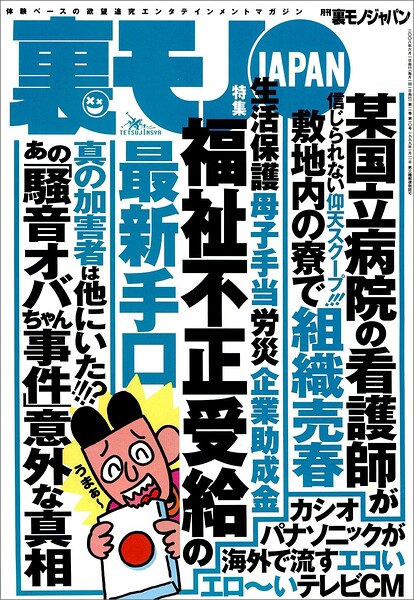 福祉不正受給の手口★某有名国立病院の看護師が敷地内の寮で★フーゾクに通うだけで毎月50万円もらえるなんて信じられますか★食品破棄現場を見に行く★競馬必勝「ココモ法」で大勝できるか★裏モノJAPAN