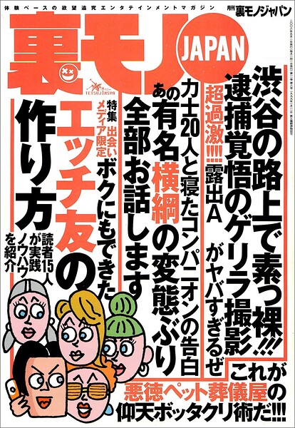 出会い限定 ボクにもできたエッチ友の作り方★あの有名横綱の変態ぶり全部お話します力士20人と寝たコンパニオンの告白★集団お見合い詐欺にご用心★風俗デビュー嬢の一番客になってみたい★裏モノJAPAN