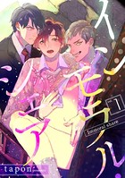 インモラル・シェア （1）