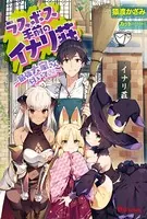 ラスボス手前のイナリ荘〜最強大家さん付いてます〜