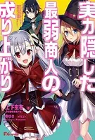 実力隠した最弱商人の成り上がり 〜《パーティを追放されたので、ダンジョンマスターとして経営の知識を悪用し、復讐することを決めました》〜