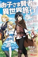 お子さま賢者の異世界旅行 with もふもふバニー