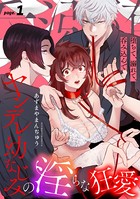 堕ちて、溺れて、呑み込んで ヤンデレ幼なじみの淫らな狂愛 page.1《カノンミア》