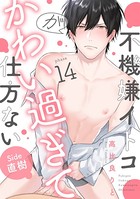 不機嫌イトコがかわい過ぎて仕方ない（14） side直樹