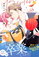 幼なじみバーテンダーと始める快感レッスン【電子限定特典付き単行本】