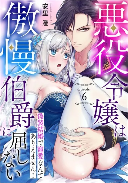 悪役令嬢は傲慢伯爵に屈しない 偽装結婚で寵愛なんてありえません！ Episode.6《カノンミア》