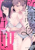 放課後、五年ぶりのキスをして period.2《カノンミア》