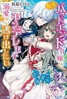 転生バッドエンド令嬢は、ヤンデレ王子の溺愛から逃げ出したい【電子限定特典付き】