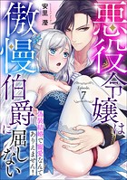 悪役令嬢は傲慢伯爵に屈しない 偽装結婚で寵愛なんてありえません！Episode.7《カノンミア》