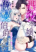 悪役令嬢は傲慢伯爵に屈しない 偽装結婚で寵愛なんてありえません！Episode.7《カノンミア》