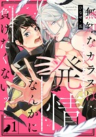 無知なカラスは発情なんかに負けたくないッ（1）