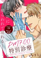 PM7:00特別診療