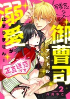 残念な御曹司アイドルの溺愛が止まりません！（正直迷惑です）《カノンミア》（単話）