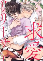 求愛リリーサー Ep.2