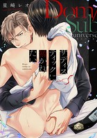 サディスティックに暴かれたい（単話）