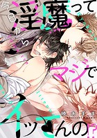 今日から淫魔ってマジでイッてんの！？（単話）