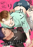 親友セカンドリレイション（2）