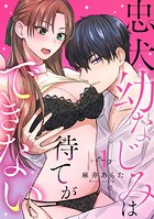 忠犬幼なじみは待てができない stay.1《カノンミア》