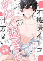 不機嫌イトコがかわい過ぎて仕方ない（22） side直樹