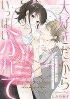 大好きだからいっぱいふれて 年下わんこ彼氏とイチャラブおうちデート《カノンミア》（単話）