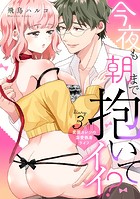 今夜も朝まで抱いてイイ？変態カレシの溺愛執着ライフ diary.3《カノンミア》