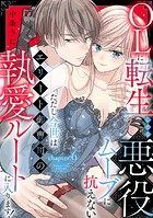 OLに転生しても悪役ムーブに抗えない ただし今世はエリート御曹司の執愛ルートに入ります！《カノンミア》（単話）