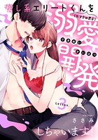 癒し系エリートくん（※マグロ男子）を溺愛開発しちゃいます！《カノンミア》（単話）