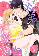 拗らせ義弟（なぎ）くんはド変態！？ kitty.3《カノンミア》